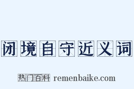 闭境自守近义词是什么意思的图片